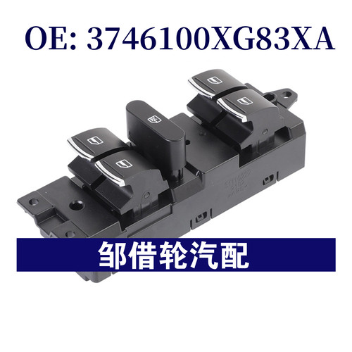 3746100XG83XA适用于2015-2018长城哈弗H1车窗开关玻璃升降器开关
