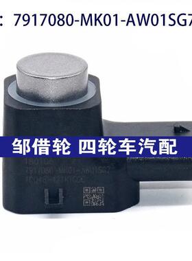 适用长安汽车倒车雷达探头 PDC电眼传感器  7917080-MK01-AW01SG7