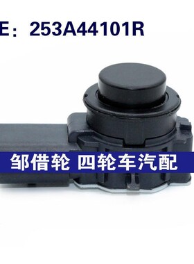 适用雷诺泊车辅助车距离报警器PDC传感器倒车雷达电眼253A44101R