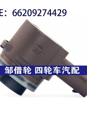 适用于宝马X5 F15 X6 F16倒车雷达传感器雷达探头 66209274429