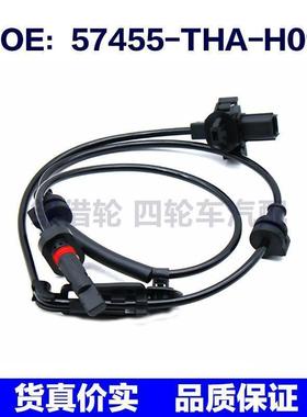 57455THAH01适用于本田ABS车轮感应线防抱死传感器57455-THA-H01