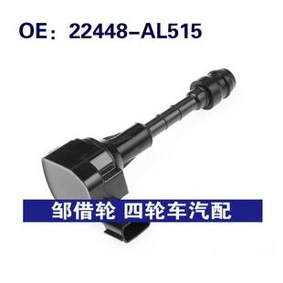 22448-AL515 22448AL515 适用于2003-2009年日产点火线圈点火系统