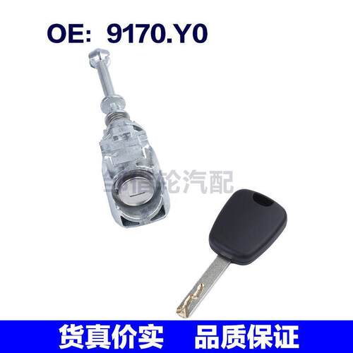 9170.Y0适用于2004-11标致407汽车配件 点火钥匙开关锁芯点火锁胆