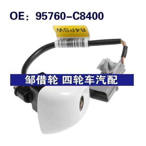 95760-C8400适用于现代i20后视倒车PDC车载停车摄像头95760C8400