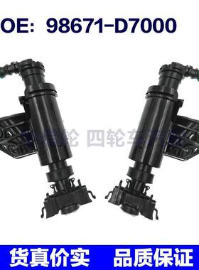 98671-D7000 98672-D7000适用15-20现代途胜汽车大灯喷水枪清洗器