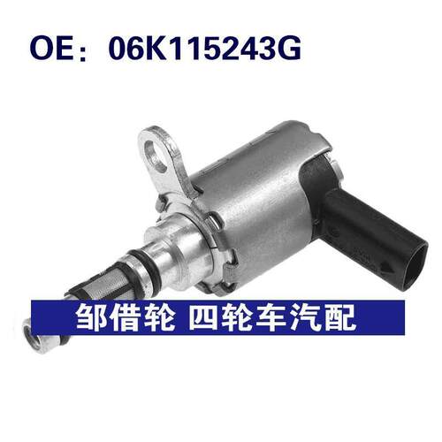 06K115243G 适用于14-16奥迪A3汽车配件 凸轮轴正时VVT机油控制阀