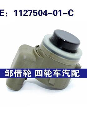112750401C适用于特斯拉倒车雷达探头PDC电眼传感器1127504-01-C
