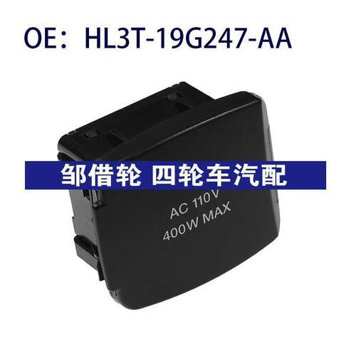 HL3T-19G247-AA适用福特猛禽电源插座USD电源接口HL3T19G247AA