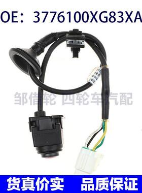 3776100XG83XA适用于通用汽车后视倒车摄像头 车载摄像头