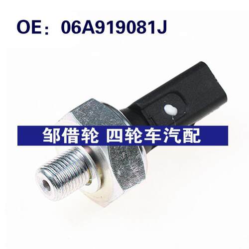 06A919081J 适用于大众汽车 油压发送单元开关 机油压力传感器