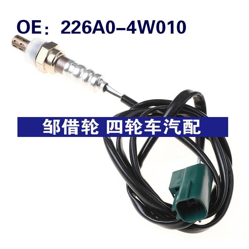 226A0-4W010适用日产氧气传感器空气燃料比氧气传感器226A04W010