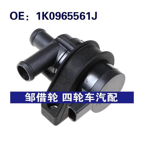 1K0965561J适用奥迪电动冷却辅助水泵1J0973702 1K0965561D