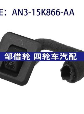 AN3-15K866-AA适用江铃倒车辅助PDC后视停车摄像头AN315K866AA
