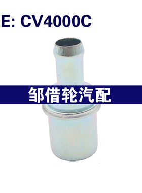 CV4000C 适用于别克雪佛兰凯迪拉克 单向阀