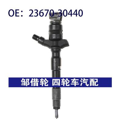 23670-30440适用于丰田卡车配 喷油嘴燃油喷射器喷油器2367030440