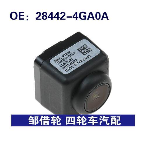 28442-4GA0A适用于14-18款汽车倒车摄像头泊车摄像头284424GA0A