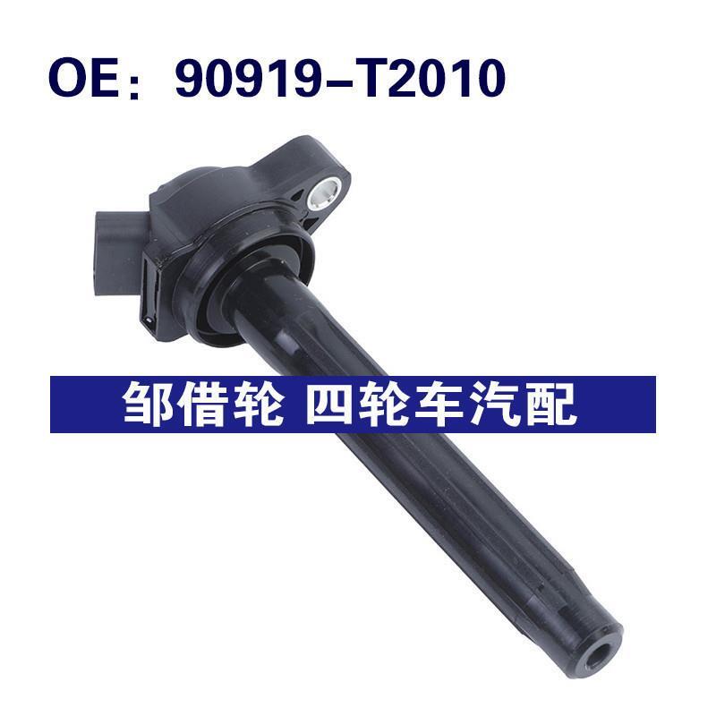 90919-T2010适用于丰田Camry汽车配件 点火线圈高压包90919T2010