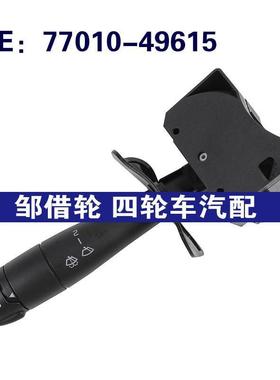 77010-49615适用于雷诺Kangoo转向雨刮器开关组合开关7701049615