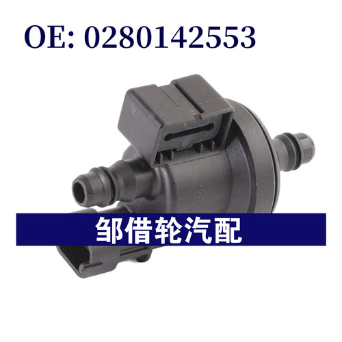 0280142553适用于2016-2022沃尔沃 XC40 S90蒸气罐吹扫阀电磁阀