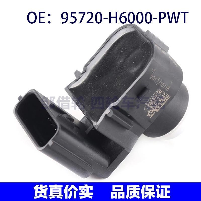 95720-H6000-PWT适用于现代PDC倒车雷达停车传感器95720H6000PWT