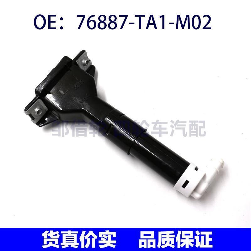76887TA1M02适用本田左前照大灯喷水枪 大灯清洗器76887-TA1-M02