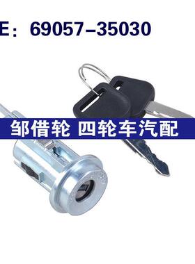 69057-35030适用于丰田Hilux点火钥匙开关锁芯点火锁胆6905735030