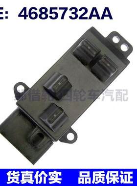 适用于04-07道奇大捷龙左侧玻璃升降器开关电动车窗开关4685732AA