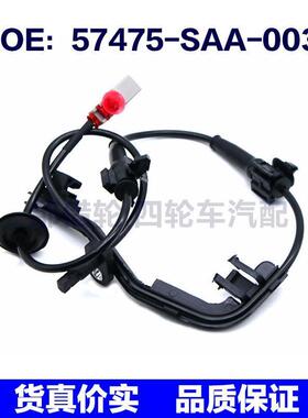57475SAA003适用于本田ABS防抱死汽车轮速感测器57475-SAA-003
