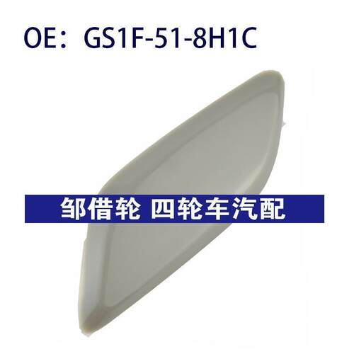 GS1F518H1C适用于汽车马自达6左前照大灯喷水枪盖GS1F-51-8H1C