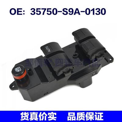 35750S9A0130适用本田右驾玻璃升降玻璃门电动开关35750-S9A-0130