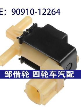 90910-12264适用于雷克萨斯真空电磁阀涡轮增压电磁阀9091012264