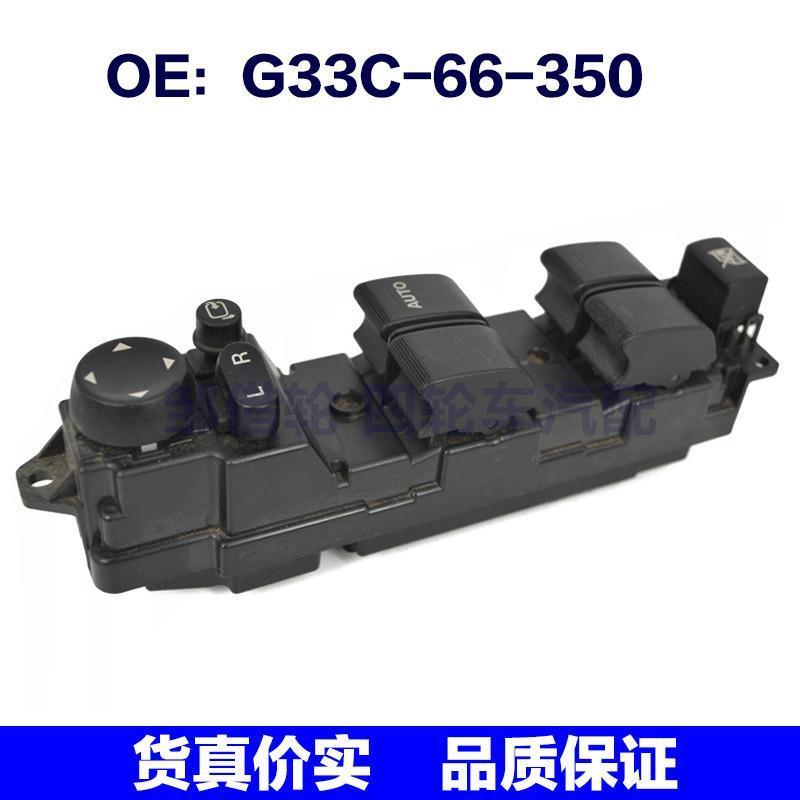 G33C66350适用于马自达玻璃升降玻璃总开关 G33C-66-350