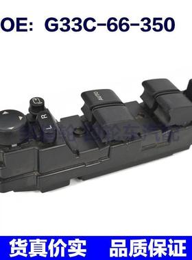 G33C66350适用于马自达玻璃升降玻璃总开关 G33C-66-350