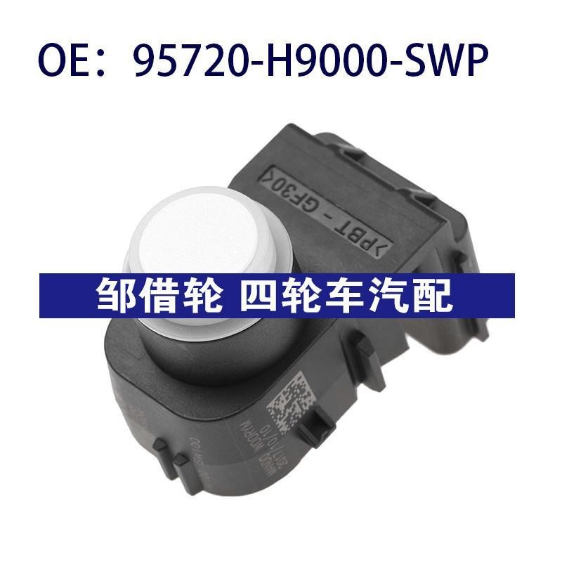 95720-H9000-SWP适用于现代倒车雷达倒车传感器PDC 95720H9000SWP