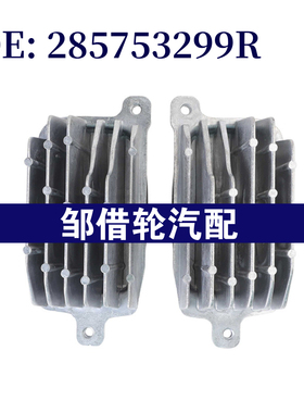 285753299R 285759447R适用2016-2021雷诺梅甘娜LED 行车灯模块