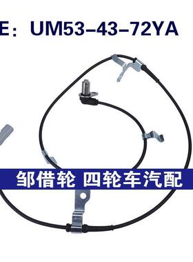 UM53-43-72YA适用于马自达福美来ABS防抱死传感器UM534372YA