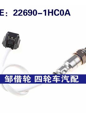 氧传感器22690-1HC0A适用NissanAltima空燃比传感器226901HC0A