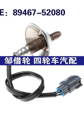 89467-52080适用于丰田/雅力士歧管氧气传感器氧传感器8946752080