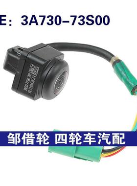 3A73073S00适用于铃木驻车辅助摄像头后视倒车摄像头3A730-73S00