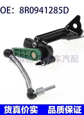 适用于奥迪A4 A5汽车大灯水平感测器车身高度感测器8R0941285D