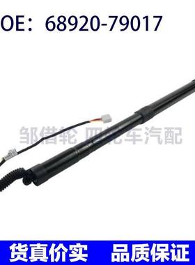 电动尾门撑杆 68920-79017 68920-79018 68910-79017 68910-79018