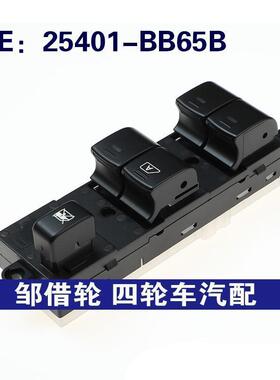 25401BB65B适用纳瓦拉D40左前门电动车窗玻璃升降开关25401-BB65B