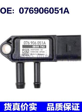 适用于大众奥迪A3 Q7斯柯达EGR DPF差压排气传感器076906051A