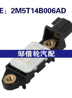 2M5T14B006AD 2M5T14B006AE适用于2002-2007福特碰撞冲击传感器