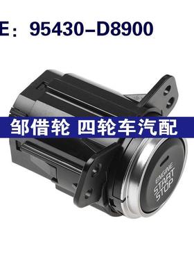 95430-D8900 95430D8900适用于现代按钮点火启动开关一键启动开
