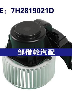 7H2819021D 适用于2010-2015大众奥迪运输车T5 T6鼓风机电机风扇