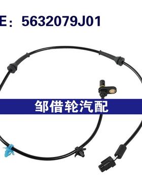 5632079J01 56320-79J01 适用2007-2012年铃木ABS轮速传感器后左