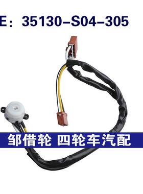 35130-S04-305适用于本田思域转向柱锁转向柱点火开关35130S04305