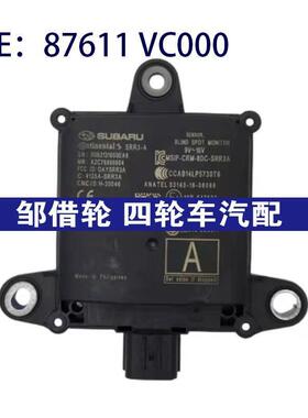 87611VC000适用速霸陆盲点监视器变道并线铺助BSM模块87611 VC000