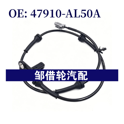47910AL50A适用于日产 防抱死传感器ABS传感器 47910-AL50A